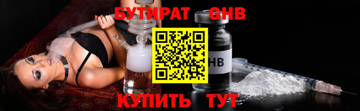 Бутират Butirat Бийск