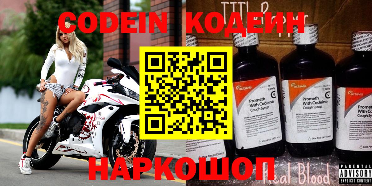 Бийск  Кодеиновый сироп Lean Purple Drank  Codein напиток Lean (лин)  Вход с VPN 