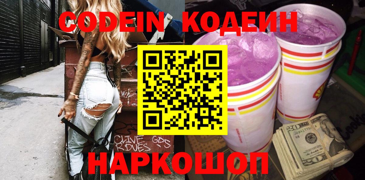 Кодеин Purple Drank Бийск